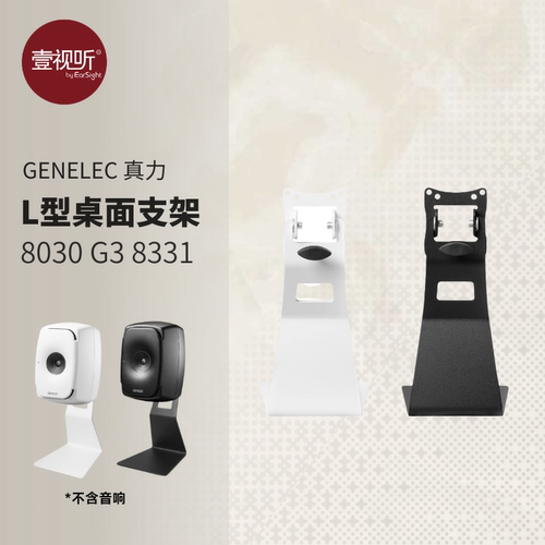 Genelec真力L型桌面支架