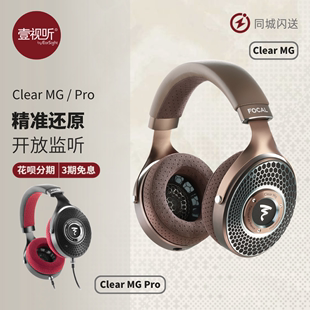 劲浪Focal Pro铜乌银乌开放式 Clear 头戴HIFI高保真耳机壹视听