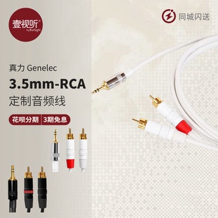 真力Genelec 定制音频线3.5mm-RCA转双莲花一分二壹视听