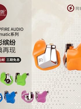Campfire Audio Chromatic Series定制公模入耳式HiFi耳机 壹视听