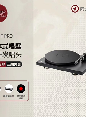 【现货】Pro-Ject宝碟黑胶唱盘机Debut Pro B发烧唱机复古壹视听