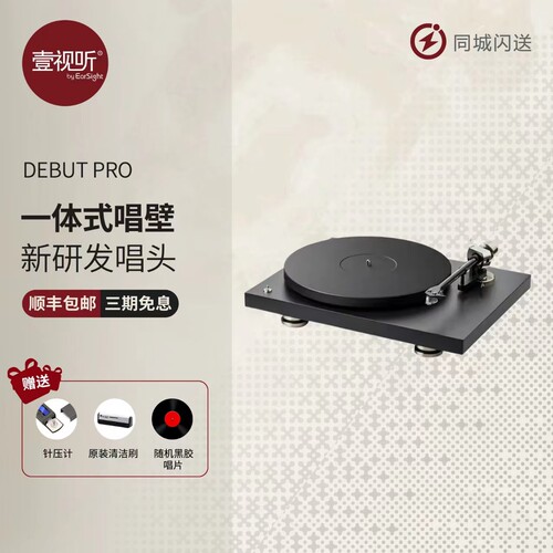 【现货】Pro-Ject宝碟黑胶唱盘机Debut Pro B发烧唱机复古壹视听