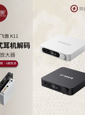 飞傲K11 台式耳机解码功率放大器 桌面 专业音频放大 壹视听