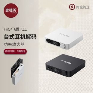 飞傲K11 台式耳机解码功率放大器 桌面 专业音频放大 壹视听