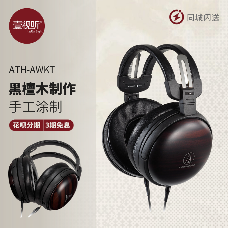 铁三角/Audio Technica ATH-AWKT/f黑檀木碗HIFI头戴式耳机壹视听