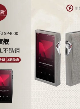 Iriver/艾利和 SP4000 904l不锈钢旗舰无损音乐便携播放器壹视听