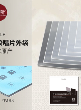 Nagaoka长冈日本原产加厚外袋LP黑胶唱片保护袋JC30LP壹视听