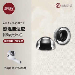AZLA XELASTEC 2入耳耳塞套TPE硅胶滤网抗敏硅胶苹果AirPods Pro3