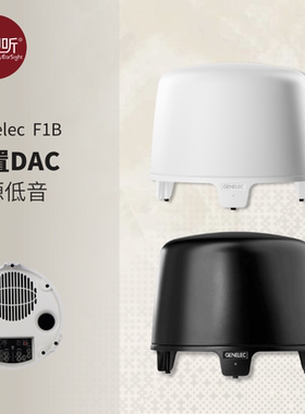 真力GENELEC F1B有源低音监听HiFi音箱内置高保真发烧级解码器DAC