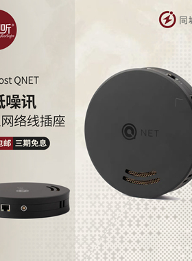 NORDOST 音乐丝带 QNET 稳定网络交换机HIFI发烧音响设备 壹视听