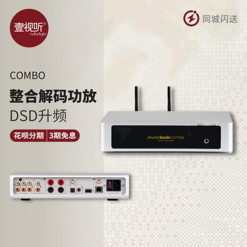 林德曼COMBO解码功放一体机