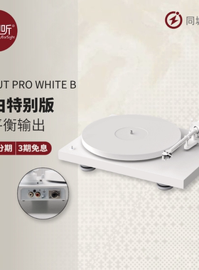 宝碟Pro-Ject Debut Pro White纯白色开始黑胶唱片机国行壹视听