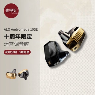 ALO仙女座Andromeda十周年动铁Campfire入耳式耳机HiFi耳塞壹视听
