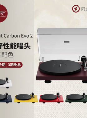 Pro-Ject宝碟Debut Carbon Evo ii开始黑胶唱片机复古彩色壹视听