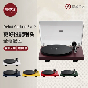 Pro-Ject宝碟Debut Carbon Evo ii开始黑胶唱片机复古彩色壹视听