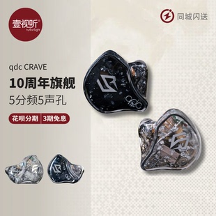 qdc CRAVE渴望新旗舰hifi耳机静电动铁动圈15单元耳返定制壹视听