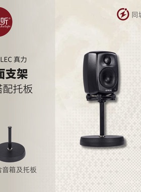 真力Genelec音箱桌面支架8000-406单只 8010 8020 8030适用壹视听