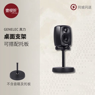 8020 8010 8030适用壹视听 406单只 真力Genelec音箱桌面支架8000