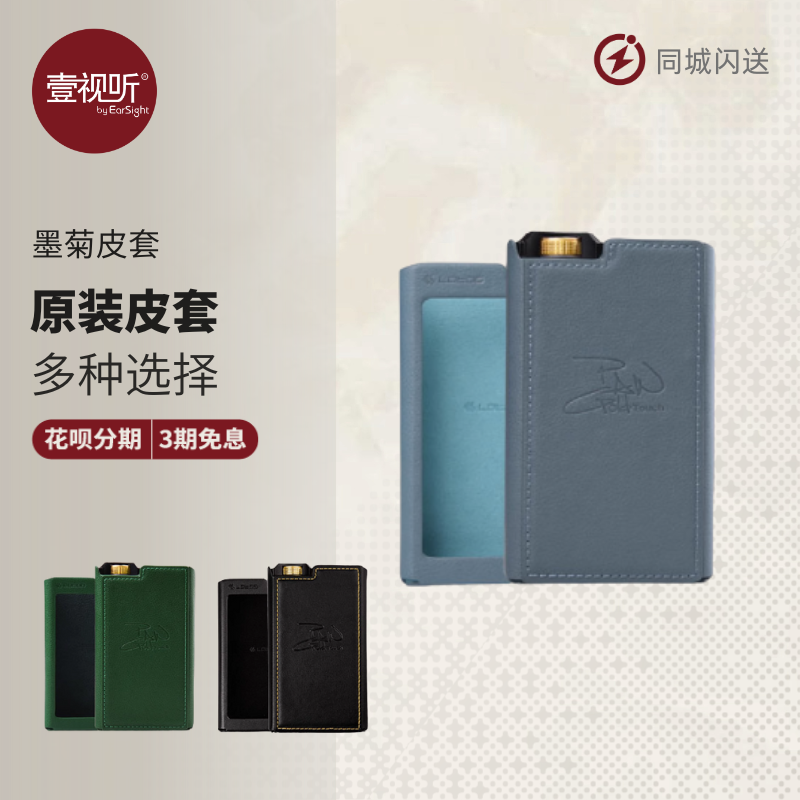 lotoo乐图 paw gold touch墨菊皮套保护套防摔耐磨原装正品壹视听