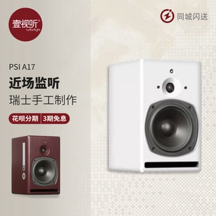 瑞士PSI Audio A17瑞士进口纯手工有源监听音响桌面音箱壹视听