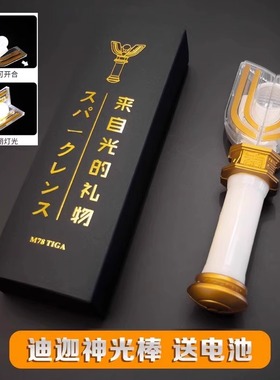 迪迦神光棒奥特玩具送男朋友的仪式感礼物曼变身器儿童男孩闪光棒