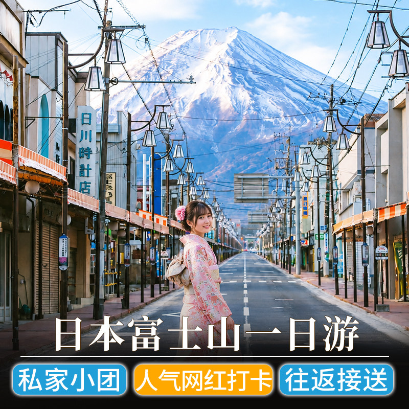 专车小团*东京富士山一日游河口湖日川时计店罗森纯玩包车私家团