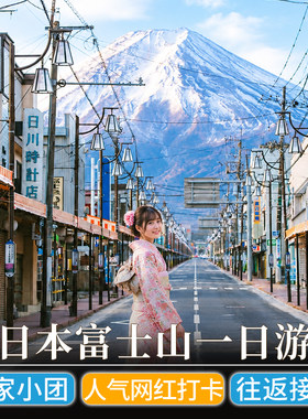 专车小团*东京富士山一日游河口湖日川时计店罗森纯玩包车私家团