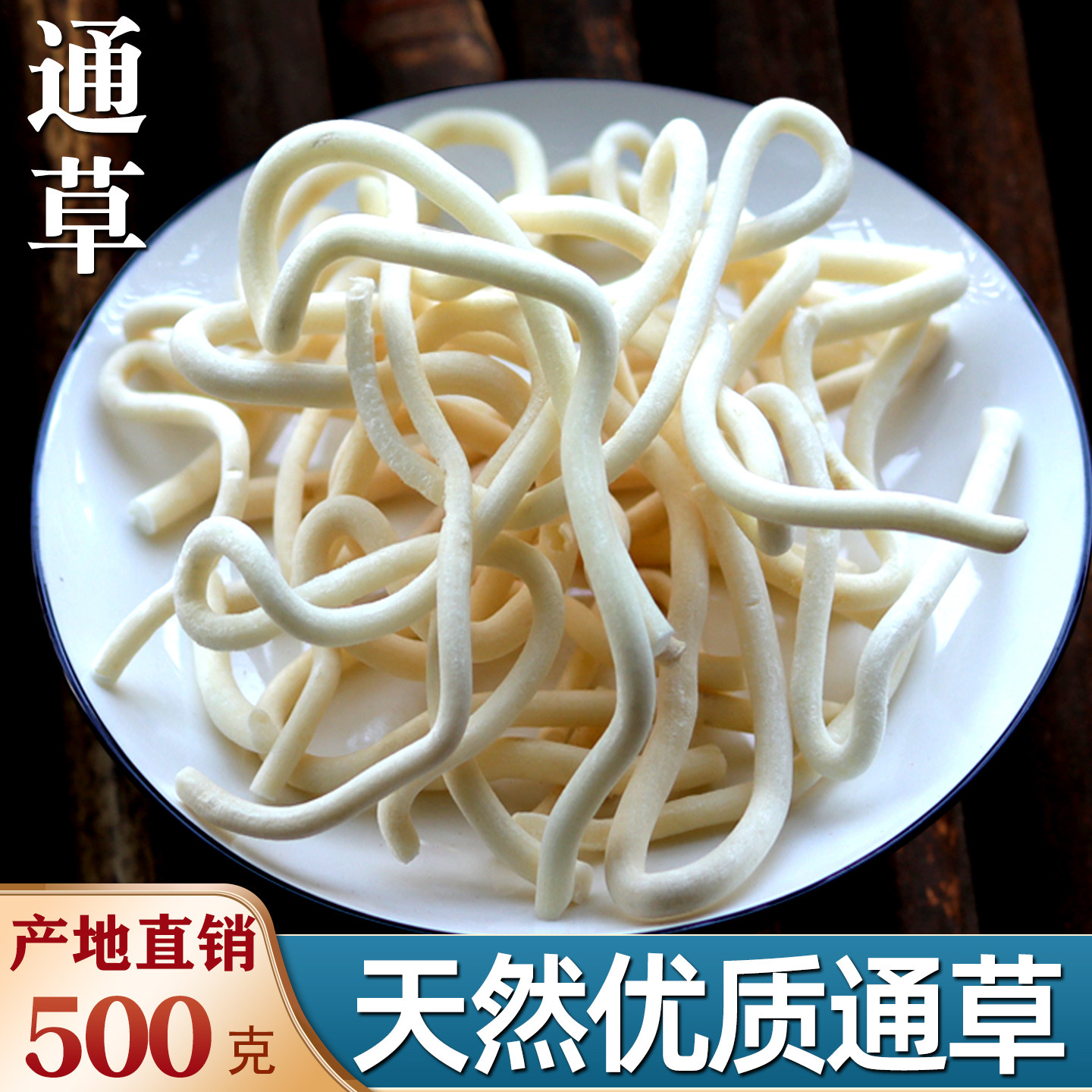 野生通草中药材新货小通草中草药哺乳期通草正品售王不留行路路通