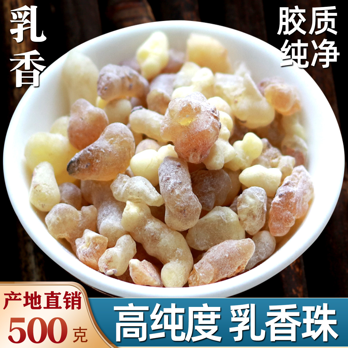 乳香中药材500g 正品乳香没药 生乳香 乳香珠250g 乳香块粉 纯露