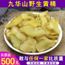 九华山黄精500g正品 生黄精片干货特级黄精茶非九蒸九晒野生中药材