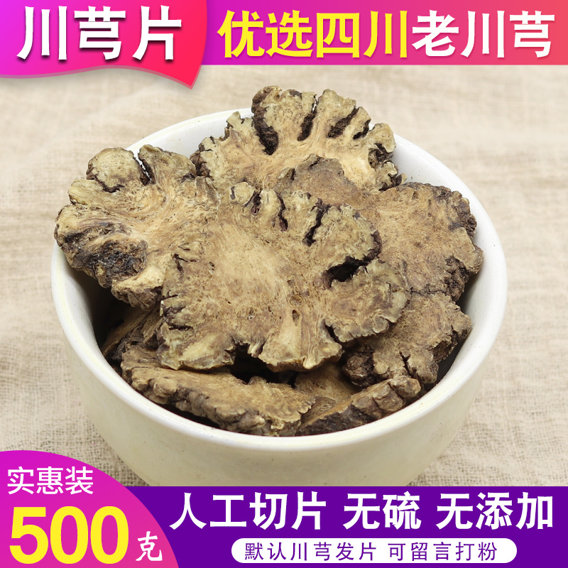 无硫川穹500克包邮特级四川老川芎 野生川芎片磨粉熟地白芍四物汤