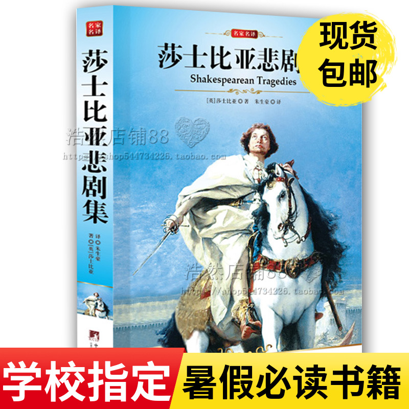 正版包郵 莎士比亞悲劇集(青少版)/文學名著寶庫/大語文叢書中文