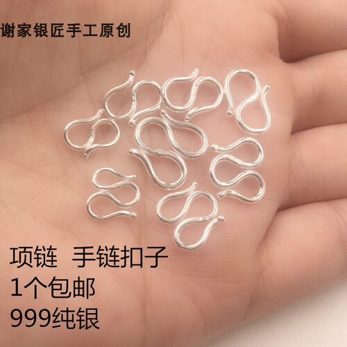 一个包邮谢家银匠999足银DIY配件手工搭扣S扣手链钩子项链W扣M扣