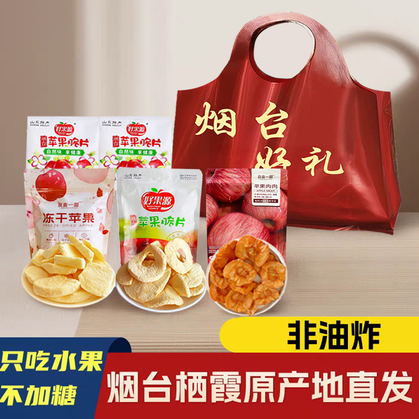 山东烟台特产好果源苹果脆片苹果干伴手礼冻干苹果红富士脆苹果