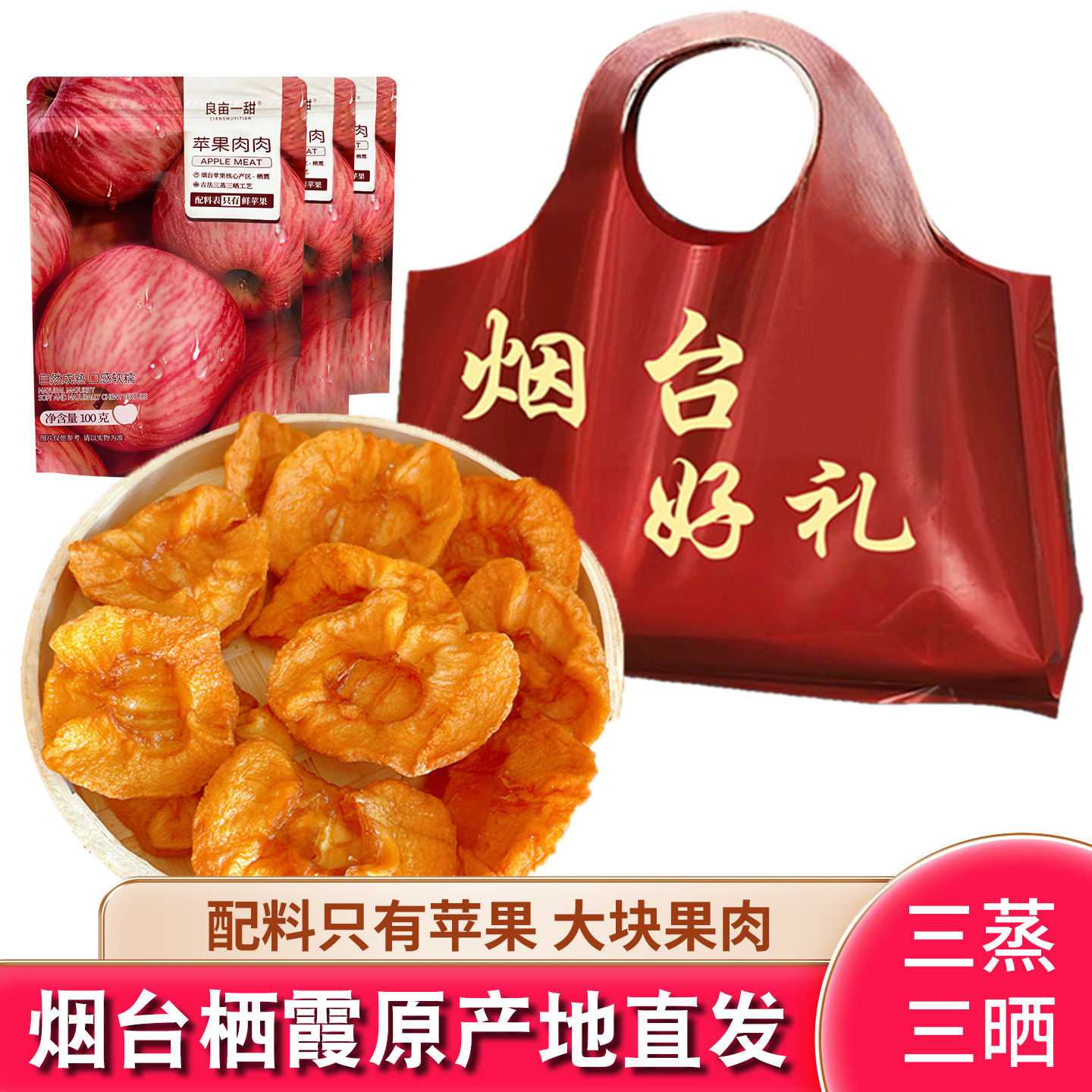 山东烟台特产三蒸三晒原味苹果干无添加糖果脯果干独立小包装零食