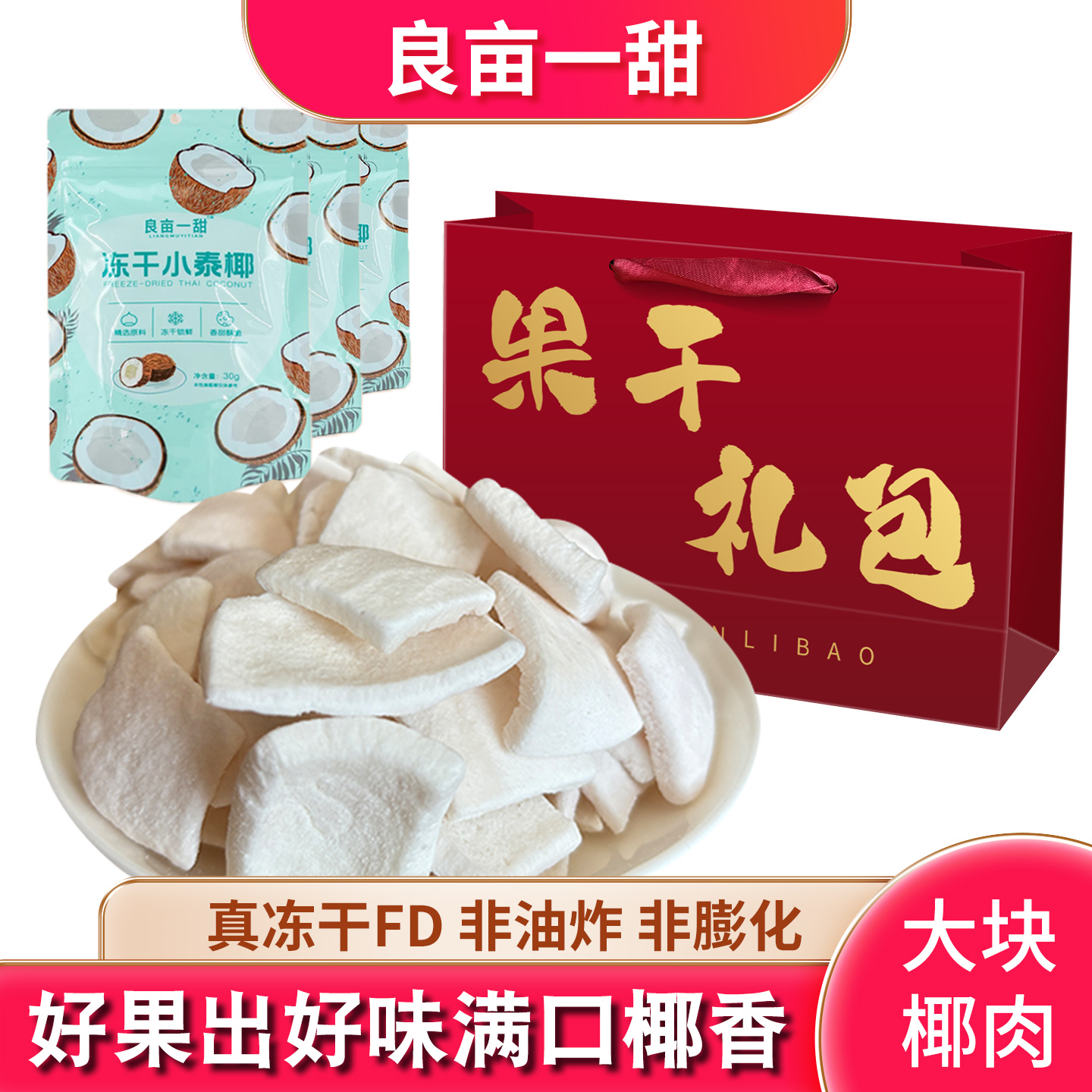 良亩一甜冻干小泰椰椰子脆片块非油炸水果椰肉干不添加油休闲零食