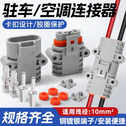 驻车空调连接器安装简便反复插拨