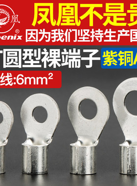 凤凰OT6-4/5/6/8/10/12/14/16/18/20圆形接线端子铜接头冷压线耳