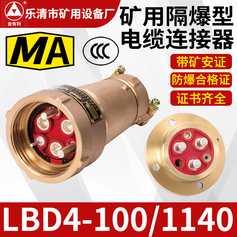 矿用隔爆型电缆连接器LBD4-100/1140高低压电缆线连接器插头/插座图片