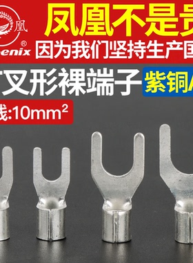 凤凰UT10-4/5/6/8/10叉形接线端子冷压接头铜接头紫铜国标铜线耳