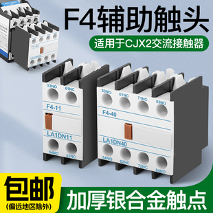 CJX2交流接触器辅助触头触点开关F4-11/20/02/31/40/22一开一闭