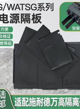 适配万高WG隔离开关相间隔板隔弧板WATSG双电源N新绝缘板片160A