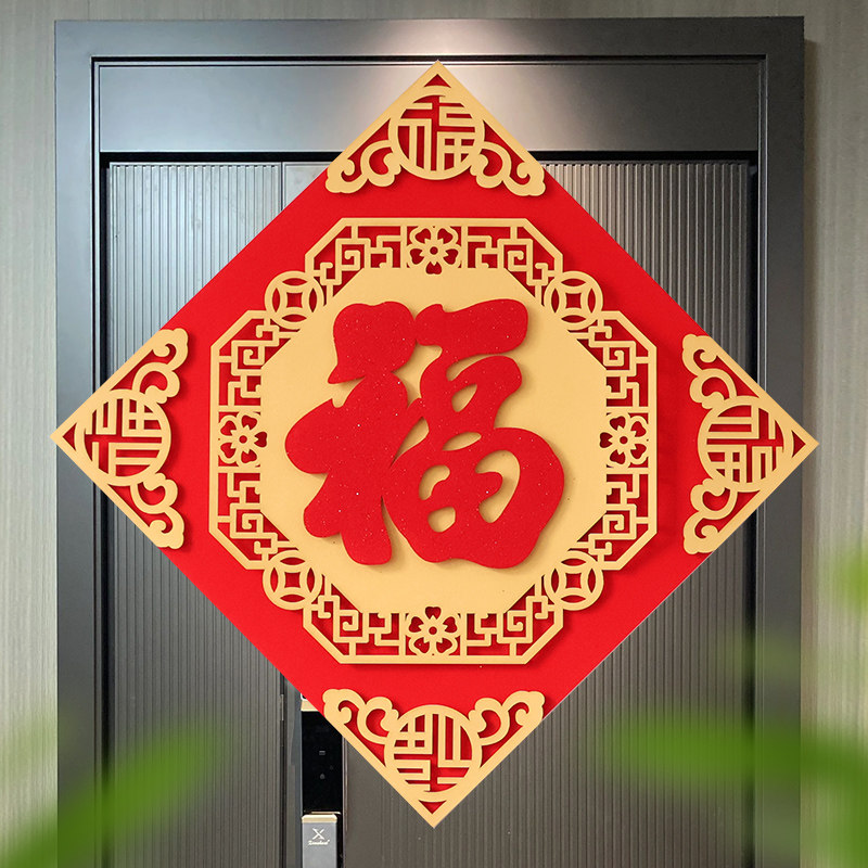 2026新款马年绒布乔迁新居装饰福字门贴大门福字贴自粘立体墙贴纸,节庆用品/礼品,福字/窗花/窗贴,淘宝优惠券,粉丝福利购,淘宝优惠卷