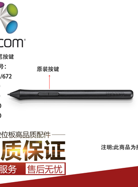 和冠Wacom学习板CTL472 672影拓数位板CTH490 690压感笔按键配件