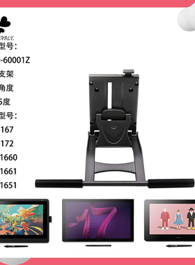 Wacom新帝DTK-1661 168数位屏DTH167/172 1320多角度调节专用支架