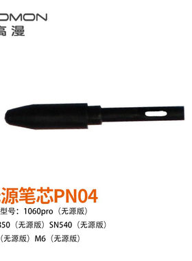 高漫1060pro压感笔无源笔芯