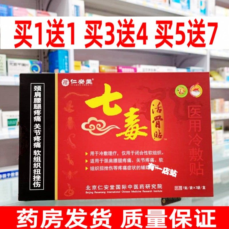 仁安堂正品七毒活骨贴医用冷敷贴筋骨通贴追风贴关节疼痛膏药贴