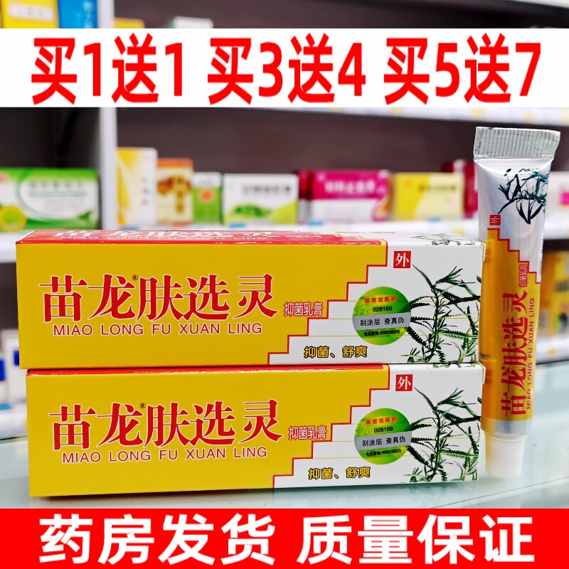 正品苗龙肤藓灵乳膏肤选灵软膏藓立克喷剂配合大腿内侧湿痒止痒膏