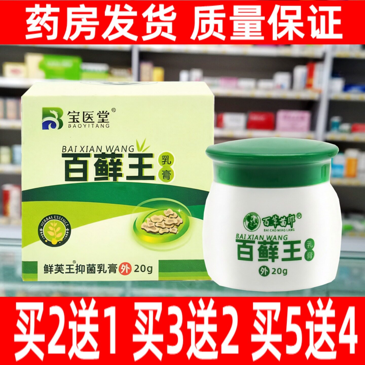 宝医堂百藓王乳膏百草苗郎鲜芙士抑菌乳膏手足大腿内侧藓皮止痒膏
