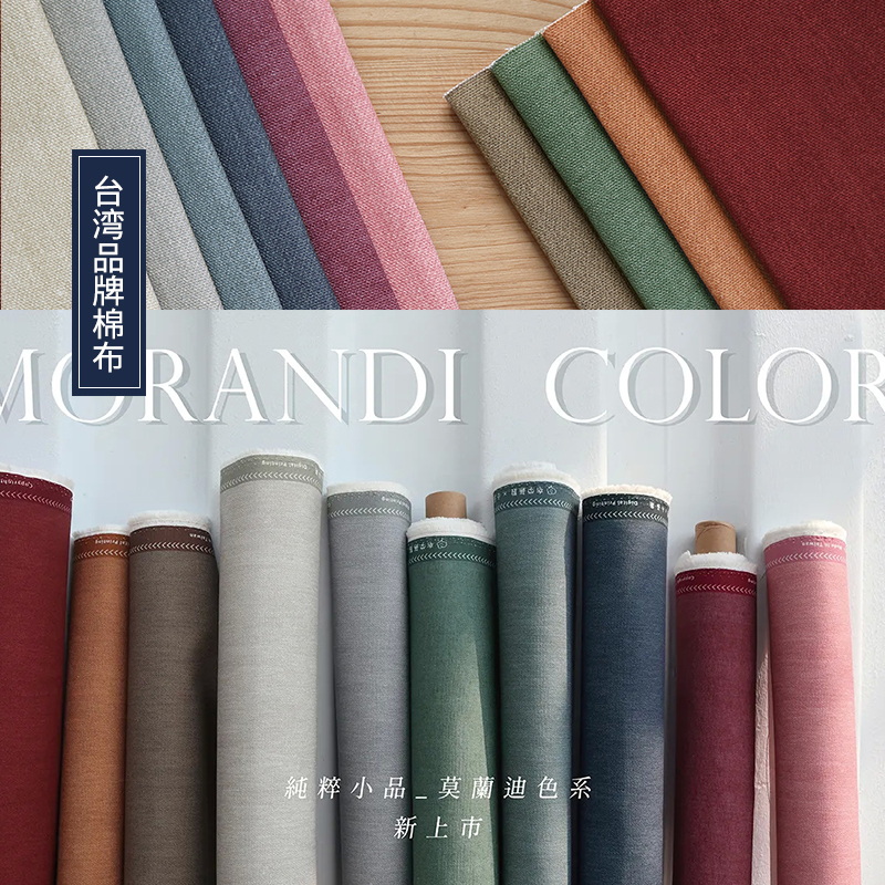 半码价|闹闹家台湾布学小品集纯粹小品10安防泼水帆布【莫兰迪系